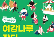 [여주시]  『여주야 놀장 ver.2 “여강나루장터”』   -경기티비종합뉴스-