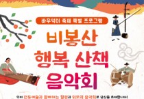 [안성시]  ‘비봉산 행복 산책 음악회’에서 힐링하세요!   -경기티비종합뉴스-