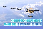 경기시민사회, '수원군공항 이전 공론화' 과정에 공식 문제제기!   -경기티비종합뉴스-