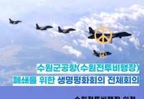 경기시민사회, '수원군공항 이전 공론화' 과정에 공식 문제제기!   -경기티비종합뉴스-