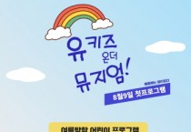 안성맞춤박물관, 여름방학 프로그램  <유키즈! 온더 뮤지엄> 운영   -경기티비종합뉴스-