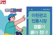 [이천시]  2022년 이천 관고전통시장, 7일간의 동행축제 개최   -경기티비종합뉴스-