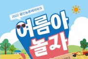 [용인시]  “이번 여름, 용인농촌테마파크로 함께 떠나요~”   -경기티비종합뉴스-