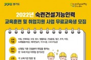 [경기도 일자리재단]  숙련건설기능인력 교육생 1,800명 모집…타일 등 13개 분야   -경기티비종합뉴스-