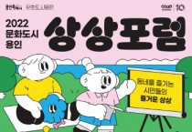 [용인문화재단]  ‘2022 문화도시 용인 상상포럼’ 개최   -경기티비종합뉴스-