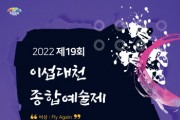 [이천시]   이섭대천 종합예술제 (비상:Fly Again) 개막   -경기티비종합뉴스-