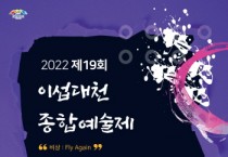 [이천시]   이섭대천 종합예술제 (비상:Fly Again) 개막   -경기티비종합뉴스-