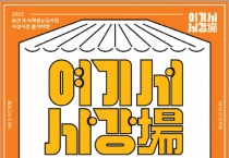 [화성도시공사]  송산면 사강시장 플리마켓  ‘여기서 사강장(場)’개최   -경기티비종합뉴스-