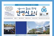 [안성시]   소식지 6월호 발행     -경기티비종합뉴스-