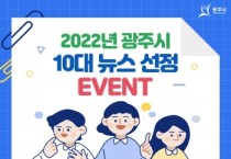 [광주시]  2022년도 10대 뉴스 선정   -경기티비종합뉴스-