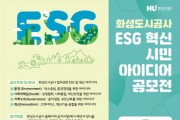 [화성도시공사]   ESG 혁신 아이디어 공모전 실시   -경기티비종합뉴스-