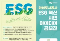 [화성도시공사]   ESG 혁신 아이디어 공모전 실시   -경기티비종합뉴스-