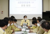 화성시, ‘시민안전대책 TF’를 위한 긴급 대책회의 개최  -경기티비종합뉴스-