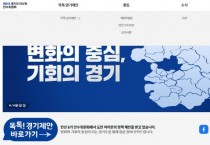 [경기도]  “김동연 당선인에게 바라는 정책을 보내주세요!” … 민선 8기 인수위 공식 홈페이지 개설   -경기티비종합뉴스-