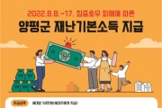 양평군, 집중호우에 따른 재난기본소득 지급·신청률 70% 넘어   -경기티비종합뉴스-