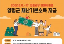 양평군, 집중호우에 따른 재난기본소득 지급·신청률 70% 넘어   -경기티비종합뉴스-