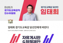 [경기도교육감]  직인수위원회, 도민 대상 정책 제안 누리집 운영   -경기티비종합뉴스-