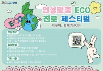 [안성시]  “지구야, 함께가JOB!” 안성맞춤 eco진로 페스티벌 개최    -경기티비종합뉴스-