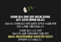 [성남시]  이태원 사고, 성남시민 피해 파악·대응 나서   -경기티비종합뉴스-