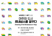 [여주시]  “MZ세대들의 HIP한 상상을 통한 여주 르네상스 구현”  -경기티비종합뉴스-