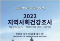 [오산시]   2022년 지역사회건강조사 실시   -경기티비종합뉴스-