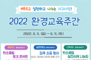 [경기도교육청]  2022 환경교육주간 운영   -경기티비종합뉴스-