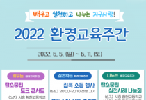 [경기도교육청]  2022 환경교육주간 운영   -경기티비종합뉴스-