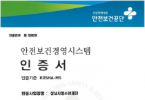 [성남시청소년재단]  안전보건경영시스템(KOSHA-MS) 인증 획득    -경기티비종합뉴스-