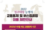 [수원특례시]  ‘2022 정조대왕 능행차 공동재현’ 열리는  10월 9일 관내 일부 구간 교통 통제   -경기티비종합뉴스-