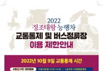 [수원특례시]  ‘2022 정조대왕 능행차 공동재현’ 열리는  10월 9일 관내 일부 구간 교통 통제   -경기티비종합뉴스-