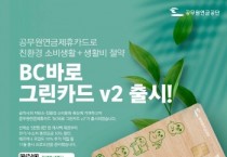 [공무원연금공당]   최초 그린서비스 탑재 공무원연금 제휴카드   ‘BC바로 그린카드 V2’ 출시   -경기티비종합뉴스-