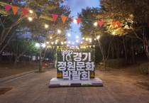 [경기도]  제10회 경기정원문화박람회 공모전 시상식‥유충헌 작가 대상 영예  -경기티비종합뉴스-