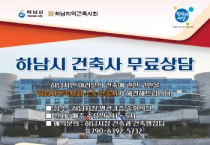 [하남시]'   법률·세무·건축 등 전문가 위촉 무료상담 큰 ‘호응’  -경기티비종합뉴스-