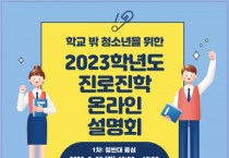 [경기도교육청]   학교 밖 청소년을 위한 진로 진학 설명회 개최      -경기티비종합뉴스-