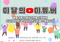 [이천시]  이달의 이천 유튜버는 누구, 매월 유튜브 영상 모집·선정   -경기티비종합뉴스-