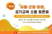 [경기도교육청]   학교폭력 예방과 교육적 해결방안을 찾는 소통 토론회 개최   -경기티비종합뉴스-