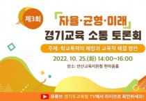 [경기도교육청]   학교폭력 예방과 교육적 해결방안을 찾는 소통 토론회 개최   -경기티비종합뉴스-