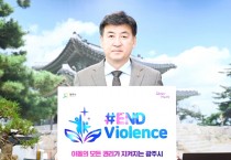 [광주시]  방세환시장, 아동폭력 근절(END Violence) 캠페인 동참   -경기티비종합뉴스-