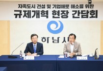 [하남시]  김종석 대통령 직속 규제개혁위원장 하남시 규제개혁 건의에  적극 검토 약속   -경기티비종합뉴스-