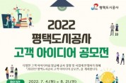 [평택도시공사]  2022 고객 아이디어 공모전 접수 21일까지… 마감 임박    -경기티비종합뉴스-