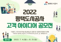 [평택도시공사]  2022 고객 아이디어 공모전 접수 21일까지… 마감 임박    -경기티비종합뉴스-