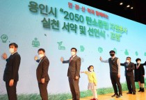 [용인특례시]  이상일 용인특례시장 "2050 탄소중립 도전적인 목표지만 힘을 합해 노력해 나가자"   -경기티비종합뉴스-