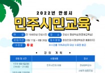 [안성시]   2022년 민주시민교육 수강생 모집   -경기티비종합뉴스-