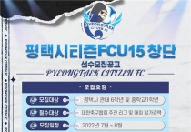 평택시티즌FC, U-15 유소년팀 창단·선수 공개모집  -경기티비종합뉴스-