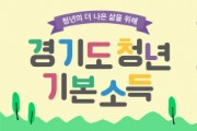 [여주시]  2022년 2분기 청년기본소득 신청하세요!   -경기티비종합뉴스-