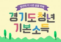 [여주시]  2022년 2분기 청년기본소득 신청하세요!   -경기티비종합뉴스-