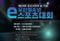 오산시민의 날 e-스포츠 청소년 대회 개최       -경기티비종합뉴스-