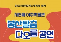 [여주시]  여주박물관 제5회 봉산탈춤 다오름 공연 개최   -경기티비종합뉴스-