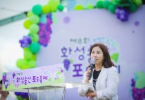 [화성시의회]  김경희의장 2년 만에 열린 송산포도축제 개최를 축하   -경기티비종합뉴스-