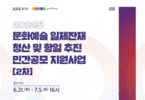 [경기도‧경기문화재단 ]   2022 문화예술 일제잔재 청산 및 항일 추진 민간공모 지원사업 2차 시행   -경기티비종합뉴스-